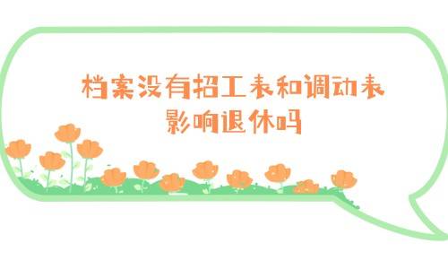 档案没有招工表和调动表影响退休吗