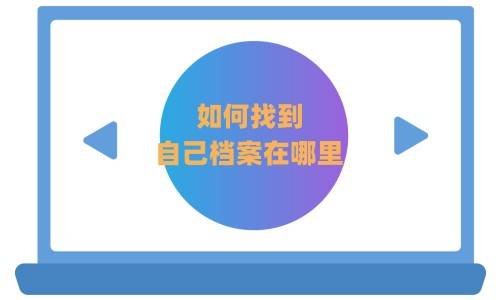 如何找到自己档案在哪里