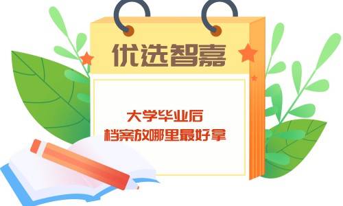 大学毕业后档案放哪里最好拿