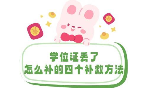 学位证丢了怎么补的四个补救方法