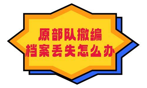 原部队撤编档案丢失怎么办