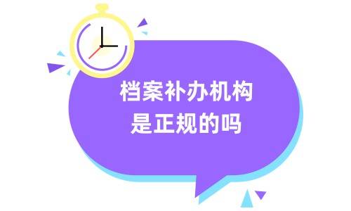 档案补办机构是正规的吗