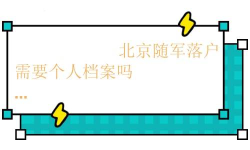 北京随军落户需要个人档案吗