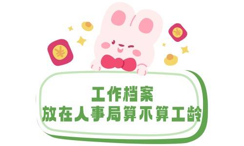 工作档案放在人事局算不算工龄，工龄怎么算