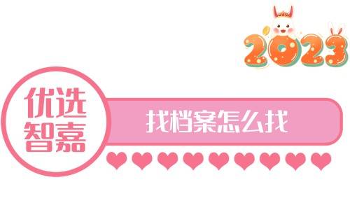 找档案怎么找，三方档案查询机构查档办法