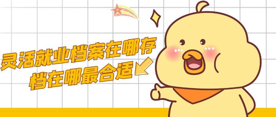 灵活就业档案存在哪最合适