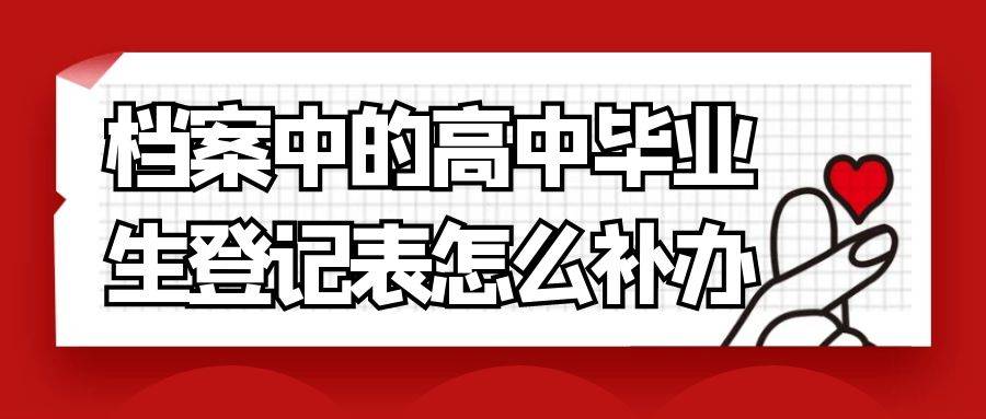 档案中的高中毕业生登记表怎么补办