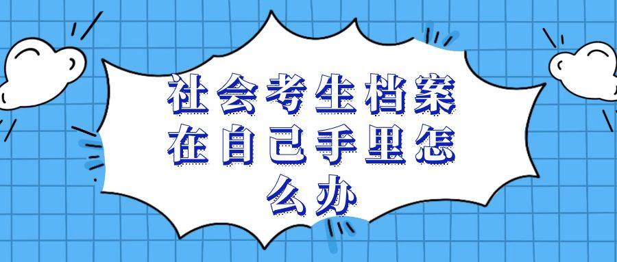 社会考生档案在自己手里怎么办