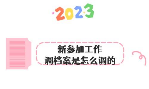 新参加工作调档案是怎么调的,是自己调吗