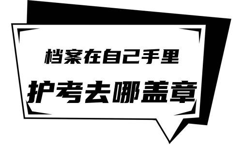 档案在自己手里护考去哪盖章