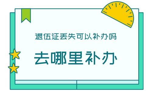 退伍证丢失可以补办吗去哪里补办