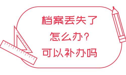 档案丢失了怎么办?可以补办吗