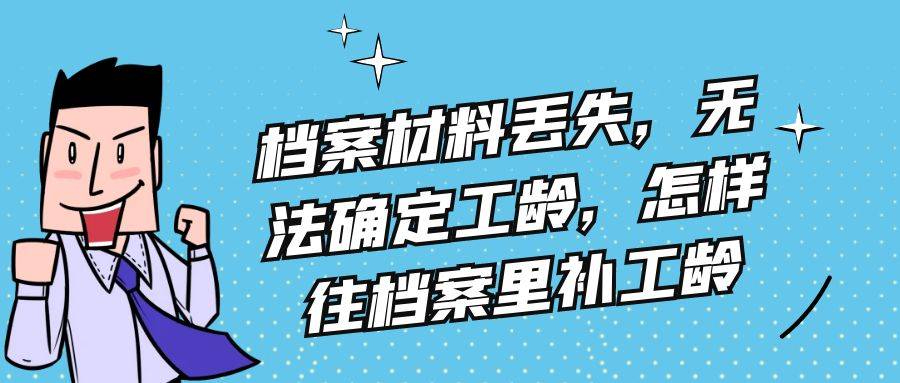 档案材料丢失，无法确定工龄，怎样往档案里补工龄