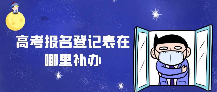 高考报名登记表在哪里补办