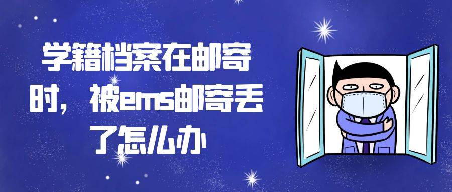 学籍档案在邮寄时，被ems邮寄丢了怎么办