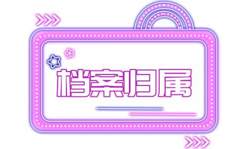 档案归属是什么意思，在哪里查