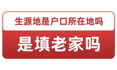 生源地是户口所在地吗，是填老家吗