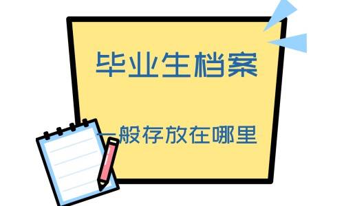 毕业生档案一般存放在哪里