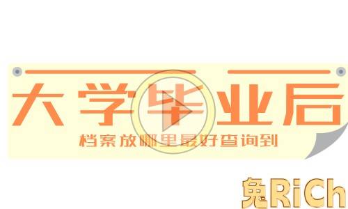 大学毕业后档案放哪里最好查询到