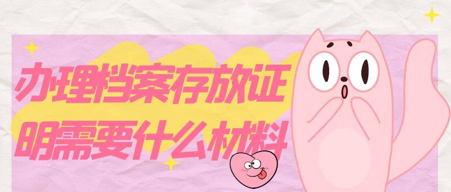 办理档案存放证明需要什么材料