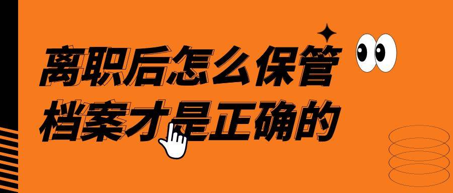 离职后怎么保管档案才是正确的