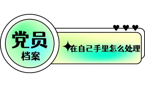 党员档案在自己手里怎么处理