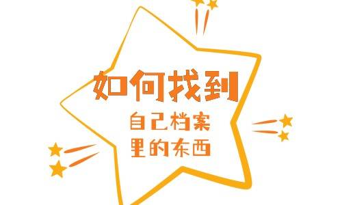 如何找到自己档案里的东西