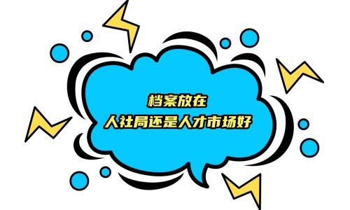 档案放在人社局还是人才市场好