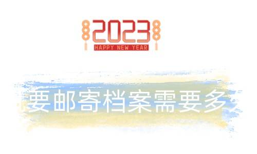 机要邮寄档案需要多久，怎么知道到没到