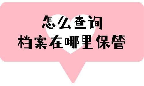 怎么查询档案在哪里保管