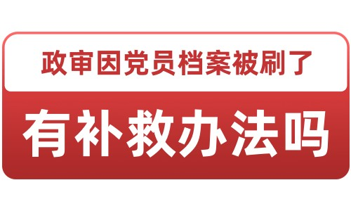 政审因党员档案被刷了有补救办法吗