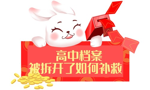 高中档案被拆开了如何补救，上教体局补吗