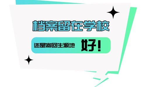 档案留在学校还是寄回生源地好