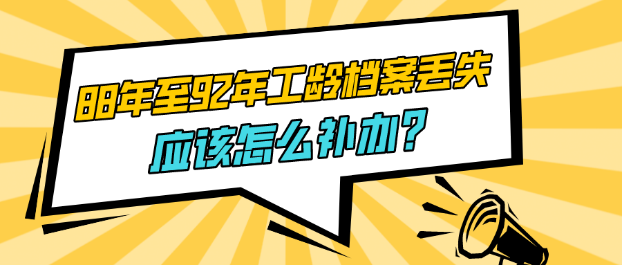 88年至92年的工龄档案丢失，怎么补办