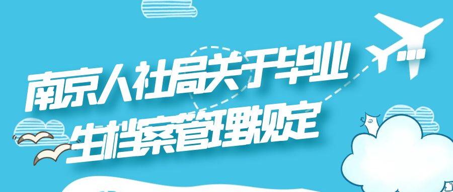 南京人社局关于毕业生档案管理规定