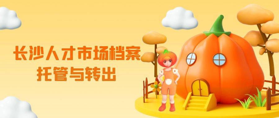 长沙人才市场档案托管与转出