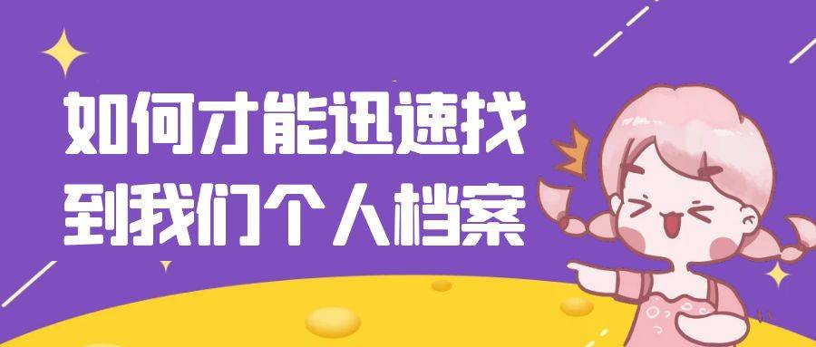 如何才能迅速找到我们个人档案