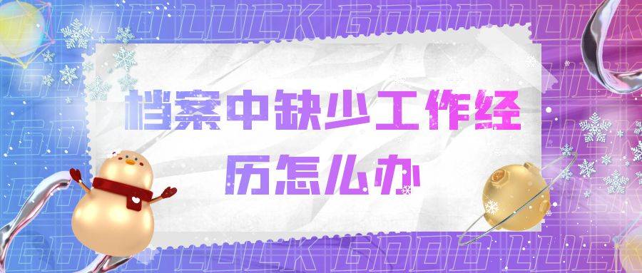档案中缺少工作经历怎么办