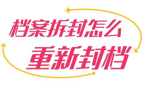 档案拆封怎么重新封档，要带什么，需要多少钱