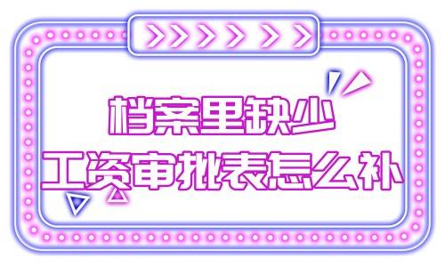 档案里缺少工资审批表怎么补