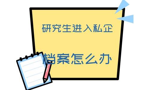 研究生进入私企档案怎么办