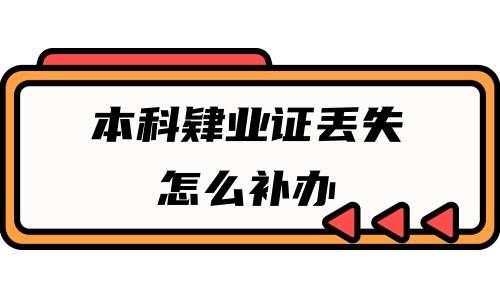 本科肄业证丢失怎么补办，可以去学校补吗