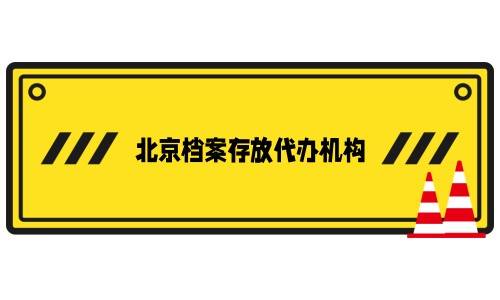 北京档案存放代办机构哪个好