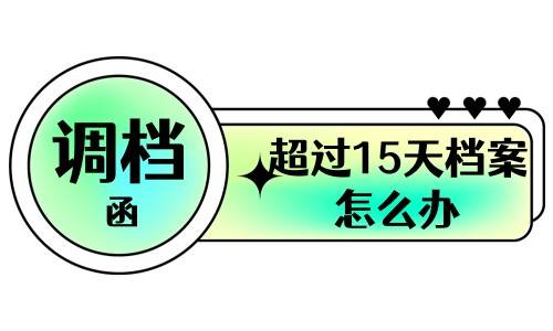 调档函超过15天档案怎么办，还可以调档吗