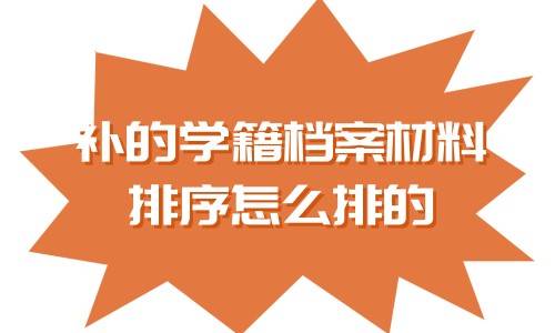 补的学籍档案材料排序怎么排的