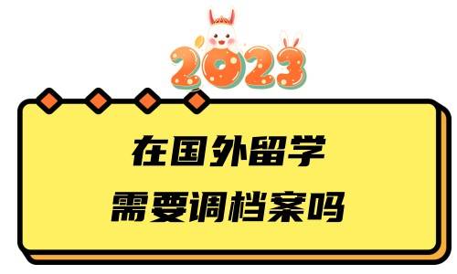 在国外留学需要调档案吗