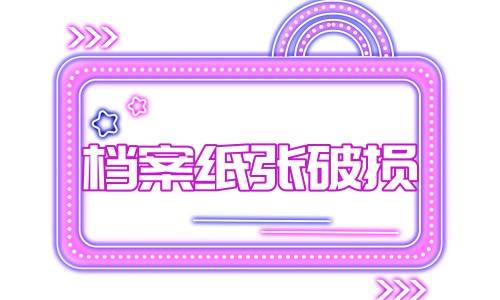 档案纸张破损还能用吗，修补办法介绍