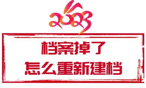档案掉了怎么重新建档