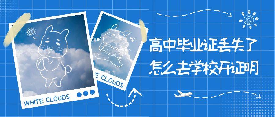 高中毕业证丢失了怎么去学校开证明