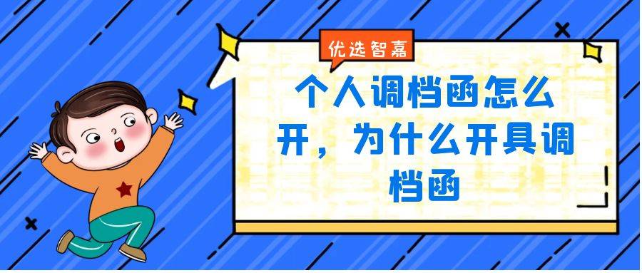 个人调档函怎么开，为什么开具调档函